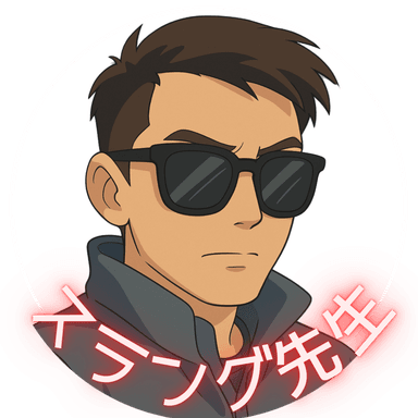 スラング先生